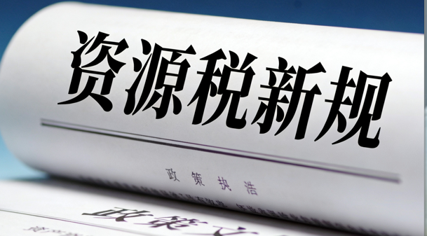 2025資源稅新規三大亮點：負面清單、戰略礦產界定與計稅規則革新